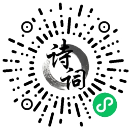 AI 诗语亭小程序码